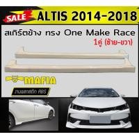 ราคา สเกิร์ตข้าง สเกิร์ตข้างรถยนต์ ALTIS 2014 2015 2016 2017 2018 ทรงOne Make Race พลาสติกABS(งานดิบไม่ทำสี) 1คู่ (24277307315)