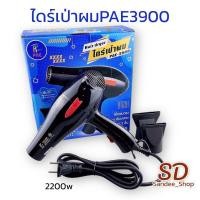 ราคา ไดร์เป่าผมมืออาชีพ PAE 3900 Hair dryer 2200W (ปรับความร้อน&แรงลมได้) เป่าผม ที่เป่าผม เครื่องเป่าผม (22522168679)