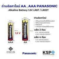 ราคา ถ่านอัลคาไลน์ AA , AAA PANASONIC พานาโซนิค 1.5V LR6T / LR03T แพ็ค 2 / 4ก้อน Alkaline Battery แบตเตอรี่ (29135856328)