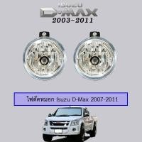 ราคา ไฟตัดหมอก D-Max 2007-2011 Isuzu Dmax ดีแม็ก (4816997092)