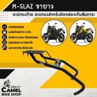 ราคา ที่วางกระเป๋าอาหาร ตะแกรงท้าย แร็คท้าย ตะแกรงหลัง แร็คหลัง M-SLAZ ขายาว ยี่ห้อ SSS (24072484487)
