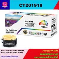 ราคา ตลับหมึกโทนเนอร์เทียบเท่า Fuji Xerox CT201918(ราคาพิเศษ) FOR Fuji Xerox Docu Print M255z/P255dw (5117257584)