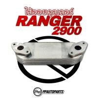 ราคา ใส้ออยคูลเลอร์ FORD RANGER 2900 (23316945506)
