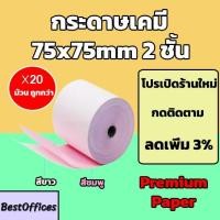 ราคา ส่งไว กระดาษเคมี 2 ชั้น กระดาษใบเสร็จ ขนาด 75x75mm ยาว 45 m 20 ม้วน (28330387618)