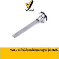 ราคา VALU อะไหล่ ลิ้น เครื่องยิงตะปูลม รุ่น 1022J [V107P-0201] ชุดซ่อมปืนลม (27706787109)
