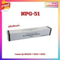 ราคา หมึกพิมพ์เทียบเท่า NPG-51 สำหรับเครื่องถ่ายเอกสาร Canon รุ่น IR2520 / 2525 / 2530 ออกใบกำกับภาษีได้ (24071397502)