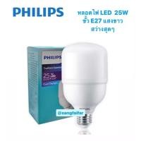 ราคา Philips หลอดแอลอีดี ทรูฟอร์ส หลอดตลาดนัด 25วัตต์ LED TrueForce 25W E27 รุ่น TForce ESS LED HB MV 2.5Klm 25W 865 E27 แสงข (26219820022)