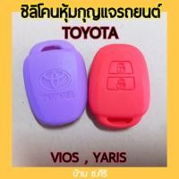 ราคา ซิลิโคนหุ้มกุญแจรถยนต์ TOYOTA vios,yaris (4693520961)