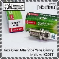 ราคา (ราคา/4หัว)หัวเทียนแท้ Denso Iridium IK20TT แท้เบอร์ฺ 6 ญี่ปุ่น ยุโรป MADE JP BKR6EGP Jazz Civic Altis Vios Yaris Camry (23656436588)