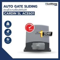 ราคา มอเตอร์ประตูรีโมท CARDIN ประตูรั้วบานเลื่อนอัตโนมัติ รุ่น SL ACE601 (28907042612)