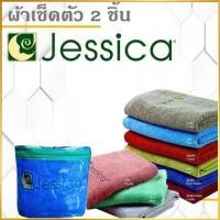 ราคา JESSICA ผ้าขนหนู ผ้าเช็ดตัว Set ผ้าขนหนู 2 ชิ้น Cotton 100% ขนาด 15x30 นิ้ว และ 30x60 นิ้ว (19774367226)