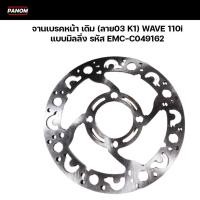 ราคา จานเบรคหน้า เดิม (ลาย03 K1) WAVE 110i , WAVE110i , เวฟ110i แบบมิลลิ่ง จานดิสเบรคหน้า รหัส EMC-C049162 (25880344035)