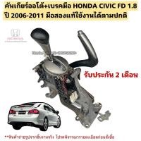 ราคา คันเกียร์ออโต้ HONDA Civic FD 1.8 ปี 2006-2011 มือสองใช้งานได้ตามปกติ (8698525019)