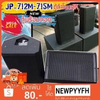 ราคา JUMPER รุ่น JP-712M1ตู้ลำโพงเวที ตู้ลำโพง ตู้ซับ ไม้อัด เสียงแน่น พร้อมดอก ลำโพง 12-15 นิ้ว (เลือกขนาดได้) (9205256531)