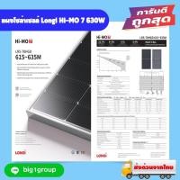 ราคา แผงโซล่าเซลล์ LONGi 630w N-type BIFACIAL (26377703361)