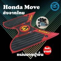 ราคา ยางรองพื้น มูฟ แผ่นยางปูพื้น มูฟ แผ่นยางรองเท้าแต่ง moove ยางปูพื้น HONDA MOOVE สำหรับแต่ง รถ ฮอนด้า มูฟ (4858619359)