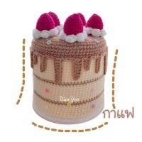 ราคา กล่องทิชชู่ไหมพรม Handmade กล่องทิชชู่เค้ก (21741789457)