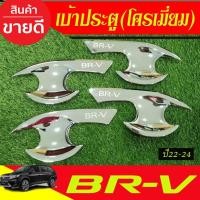 ราคา เบ้าประตู เบ้ากันรอย ถาดรองมือประตู ชุบโครเมี่ยม Honda BRV 2022 2023 2024 ใส่ร่วมกันได้ R (27274393927)