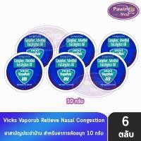 ราคา Vicks Vaporub วิคส์ วาโปรับ ยาทาระเหยบรรเทาอาการหวัด คัดจมูก 10 กรัม [6 ตลับ] (28205367372)