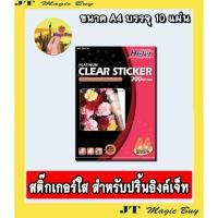 ราคา สติ๊กเกอร์ใส สำหรับปริ้น อิงค์เจ็ท inkjet สำหรับเครื่องพิมพ์อิงค์เจ็ท ขนาด A4 บรรจุ 10 แผ่น/ห่อ (2411361048)