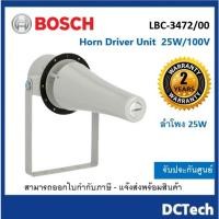ราคา Bosch LBC 3472/00 Horn Driver Unit ( ไม่รวม Horn ) ประกันศูนย์ 2 ปี (25412668709)