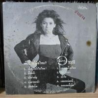 ราคา [ร้านค้าจัดส่งไว] แผ่นเสียง วารุณี สุนทรีสวัสดิ์ : เจ็บเข้าใจไหม 1LP Vinyl 12" (26618268225)