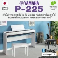 ราคา ติดตั้งฟรี กทม./ปริ ⭐ Yamaha® P-225 (White) Digital Piano เปียโนไฟฟ้า เปียโนดิจิตอล 88 คีย์ ต่อบลูทูธได้ แป้น Sustain (28566675224)