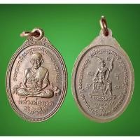 ราคา เหรียญหลวงพ่อทวด เนื้อนวโลหะ รุ่นที่ระลึกครบรอบ 30 ปี ธนาคารแห่งประเทศไทย สาขาภาคใต้ ปี 2537 สร้างน้อยกว่าเนื้อเงิน (7482430338)