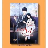 ราคา ลวงรักซาตานร้าย โดย หงส์ (1984477123)