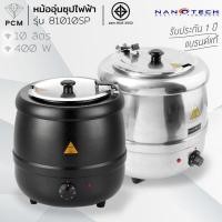 ราคา NANOTECH (PCM) หม้ออุ่นซุปไฟฟ้า 10 ลิตร 400 วัตต์ รุ่น NT-83010SP NT-81010SP (8943628269)