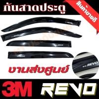 ราคา กันสาด คิ้วกันสาด TOYOTA REVO ปี 2015-2026 สีดำ อะครีลิคแท้ (26132720141)