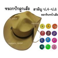ราคา หมวกปีกลูกเสือสามัญ ป.4-ป.6 หน้าเสือดอกจัน (2041216290)