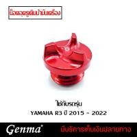 ราคา ฝาปิดรูน้ำมันเครื่อง อุดรูน้ำมันเครื่อง YAMAHA R3 MT03 ปี 2015-2022 อะไหล่แต่ง r3 ของแต่ง อลูมิเนียม งาน CNC มี 5 สี (8767049478)