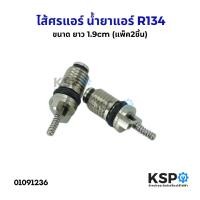 ราคา ไส้ศร ไส้ศรแอร์ วาล์วลูกศรแอร์ น้ำยาแอร์ R134 ยาว 1.9cm (แพ็ค2ชิ้น) หัวเติมน้ำยา สำหรับ ช่างแอร์รถยนต์ (28414185845)