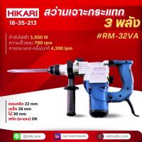 ราคา สว่านเจาะกระแทก HIKARI #RM-32VA (24558952853)