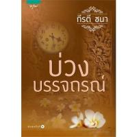 ราคา บ่วงบรรจถรณ์ | สำนักพิมพ์ อรุณ กีรตี ชนา (12103260431)