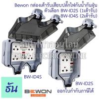 ราคา Bewon กล่องเต้ารับเสียบปลั๊กไฟกันน้ำกันฝุ่น ตัวเลือก BW-ID2S (1เต้ารับ) BW-ID4S (2เต้ารับ) กล่องกันน้ำ ปลั๊กกันน้ำ IP66 (18164691873)