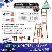 ราคา SANKI บันไดเหล็กเคลือบสี LD-PP2 04 ขึ้น2ทาง 4ชั้น ส้ม (29517790438)