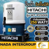 ราคา HITACHI ปั๊มน้ำอัตโนมัติ รุ่น WT-P250XX กำลัง 250วัตต์ ท่อขนาด 1 นิ้ว wtp250xX ฮิตาชิ WT-P XX 200W ปั้มน้ำ (29707529299)