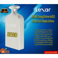 ราคา (32GB) Lexar แฟลชไดรฟ์ (Jump Drive M22 32GB-silver) USB 2.0 ความเร็วในการอ่าน: สูงสุด 30 MB/s รับประกัน2ปี (25517632095)