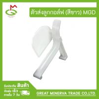 ราคา ตัวส่งลูกกอล์ฟ (สีขาว) Send a Golf Ball (White) - MGD (24767834603)