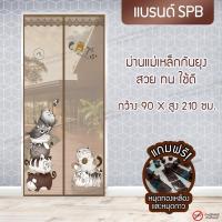 ราคา ม่านประตูแม่เหล็กกันยุง SPB ลายแมวอ้วนน้ำตาล มุ้งแม่เหล็ก Magnetic Screen Door ติดตั้งง่าย แถมฟรี‼ หมุดทองเหลือง+หมุดกาว (24541812194)