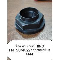 ราคา น็อตท้ายเกียร์ สําหรับ HINO FM, SUMO227 ขนาดเกลียว M44 รุ่นยํ้าหัว (ใช้กับลูกบล็อกเบอร์ 65) (42752107842)