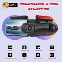 ราคา กล้องติดรถยนต์ 2 กล้อง สว่างกลางคืนของแท้ด้วยระบบ Super Night Vision ภาพชัด FULL HD จอแสดงผล IPS ตรวจจับการเคลื่อนไหว (13001704462)