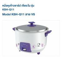 ราคา หม้อหุงข้าวชาร์ป รุ่นKSH-Q11 ขนาดความจุ1.1 ลิตร รูปทรงใหม่ ฐานทรงสี่เหลี่ยม รับประกันแผ่นความร้อนจากศูนย์3 ปี (3918007246)