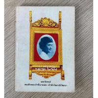 ราคา ้HPC หนังสือ พระนิพนธ์ สมเด็จพระเจ้าพี่นางเธอ เจ้าฟ้ากัลยาณิวัฒนา แม่เล่าให้ฟัง (มือสอง) กระดาษเหลืองมีจุดที่ขอบ (27112791174)