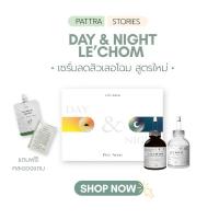 ราคา [สั่งในไลฟ์ลดเหลือ 99 ]เซรั่มเลอโฉม สูตรใหม่ lechom day&night [ของแท้รับตรงจากบริษัท] (25870751272)