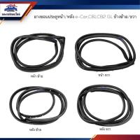 ราคา ยางขอบประตูหน้า ยางขอบประตูหลัง Mitsubishi E-CAR,CB1,CB2 GL ข้างซ้าย/ขวา (20950140517)
