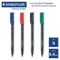 ราคา ปากกามาร์คเกอร์ Staedtler รุ่น Lumocolor 313 หัว S / ขนาด 0.4mm (17536346810)