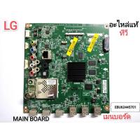 ราคา MAIN BOARD เมนบอร์ดLG รุ่น 50LB582T (EBU62445701)แท้ (11278289419)